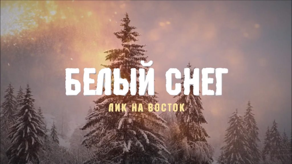 Белый снег