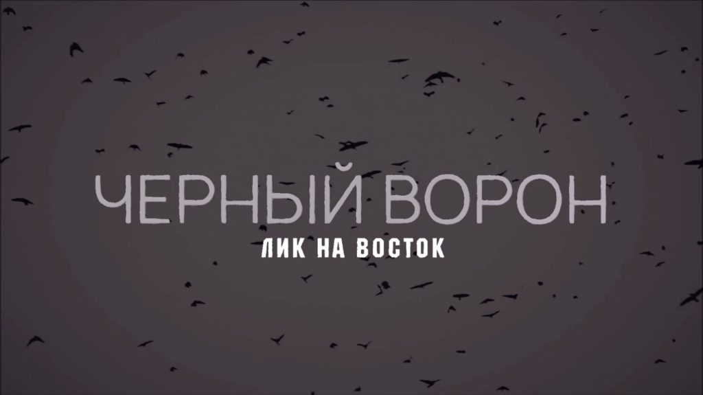 Чёрный ворон