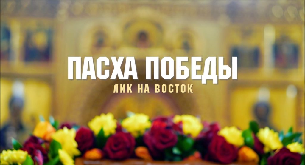 Пасха Победы