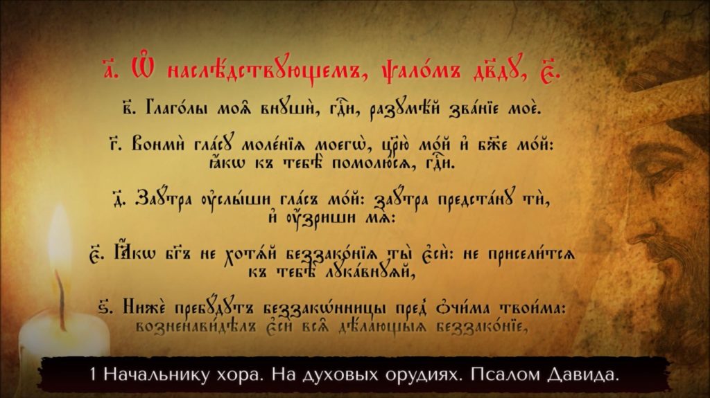 Псалом 5